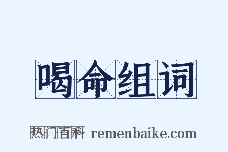 喝命组词是什么意思的图片